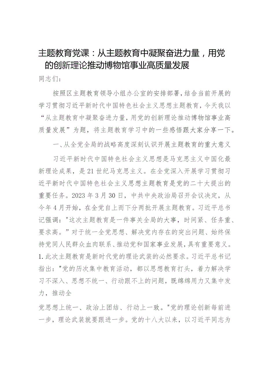 主题教育党课：从主题教育中凝聚奋进力量用创新理论推动博物馆事业高质量发展.docx_第1页