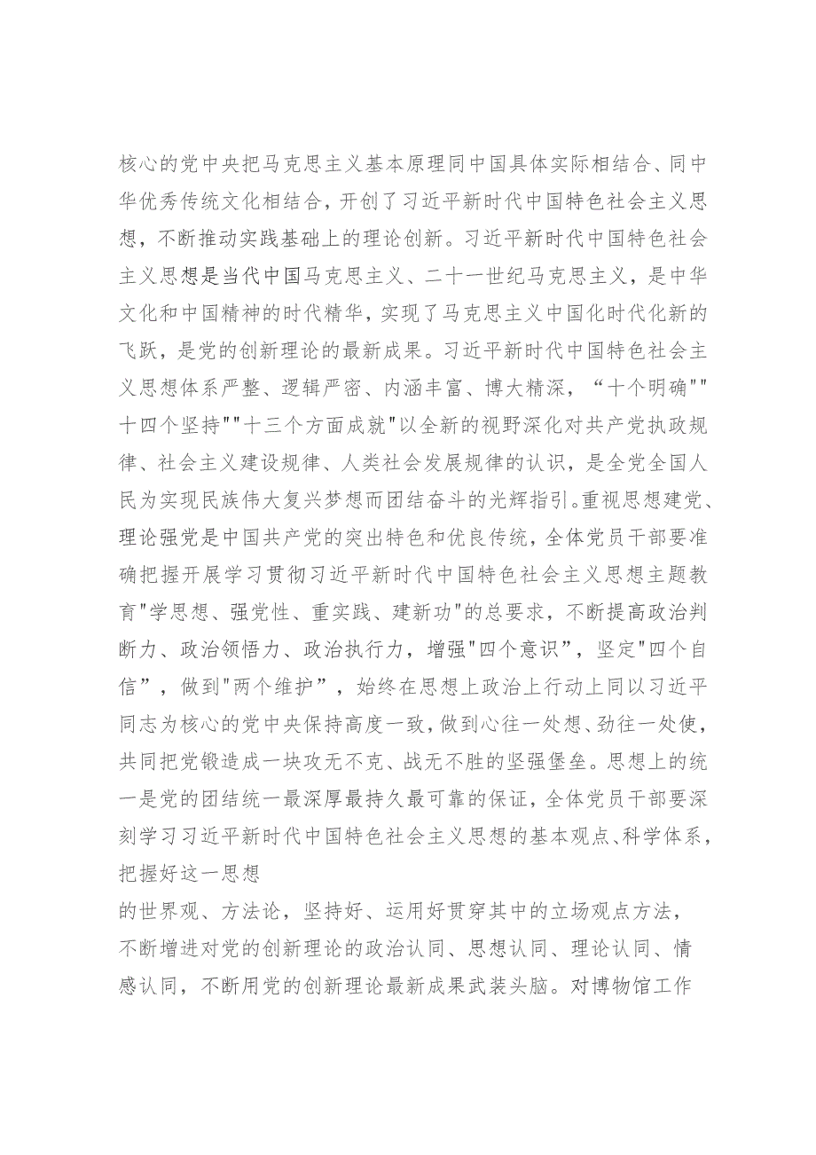 主题教育党课：从主题教育中凝聚奋进力量用创新理论推动博物馆事业高质量发展.docx_第2页