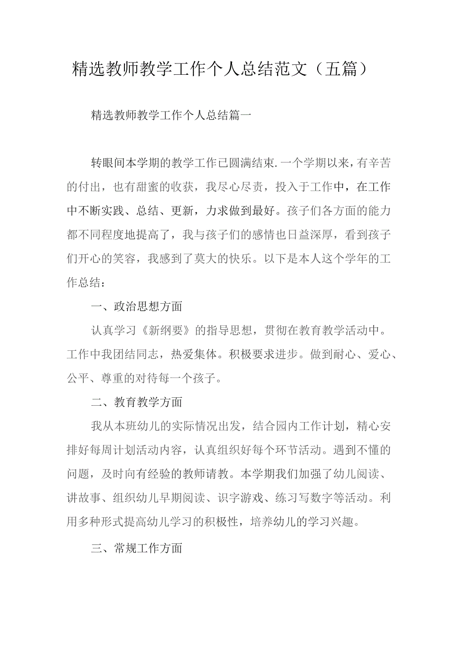 精选教师教学工作个人总结范文（五篇）.docx_第1页