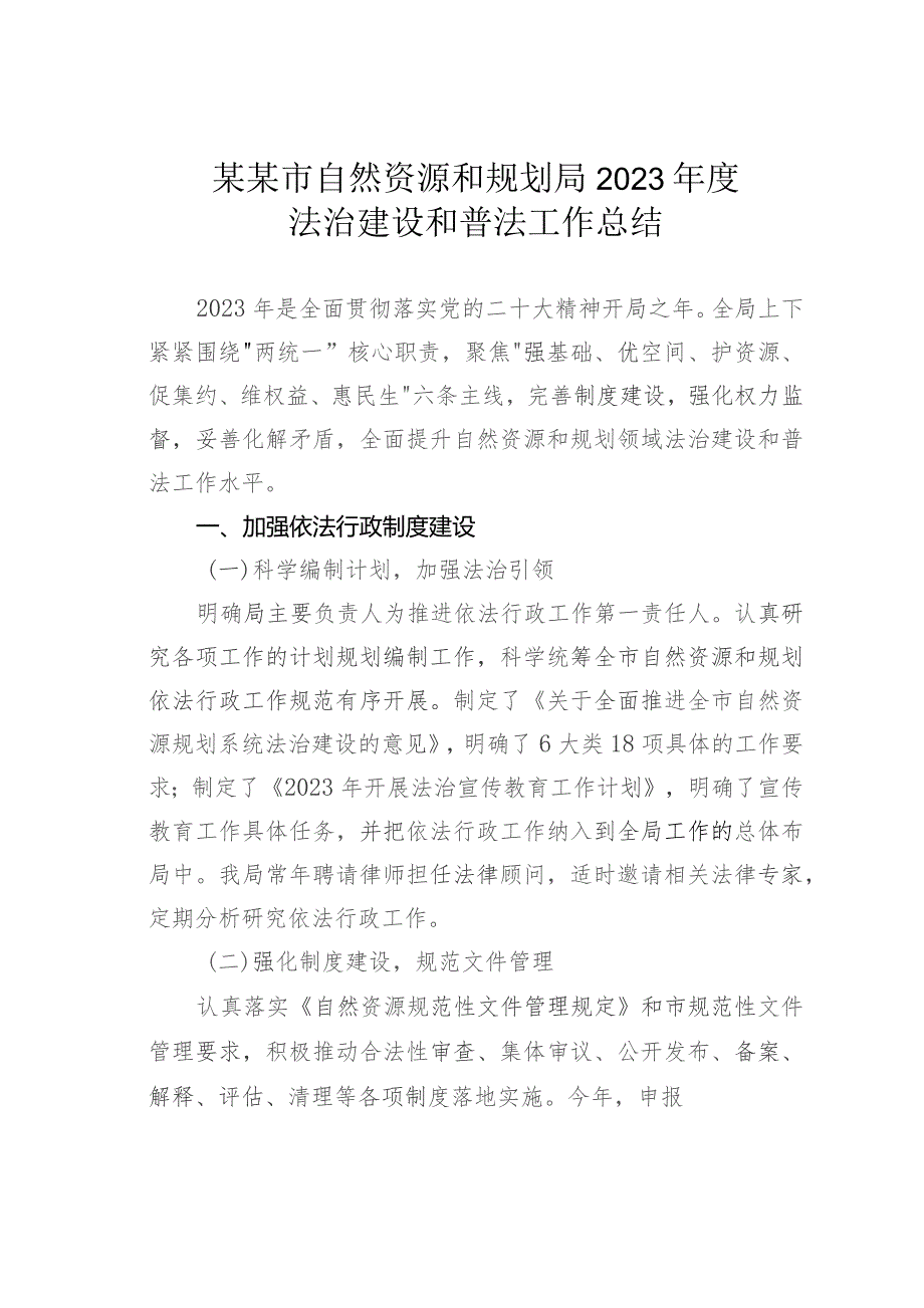 某某市自然资源和规划局2023年度法治建设和普法工作总结.docx_第1页