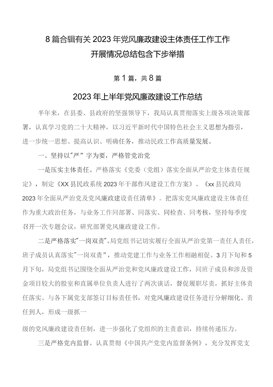 8篇合辑有关2023年党风廉政建设主体责任工作工作开展情况总结包含下步举措.docx_第1页