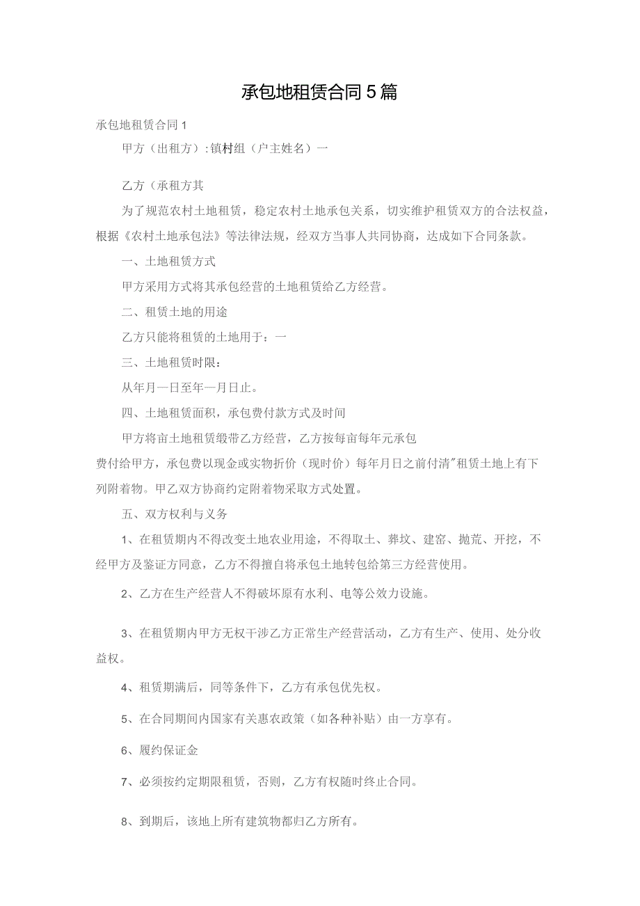 承包地租赁合同5篇.docx_第1页