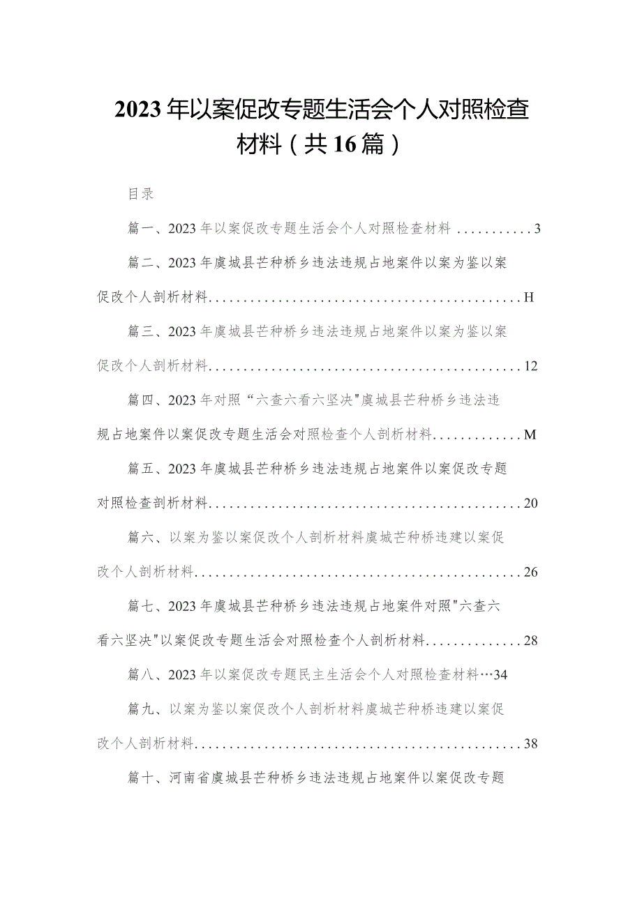 2023年以案促改专题生活会个人对照检查材料最新版16篇合辑.docx_第1页