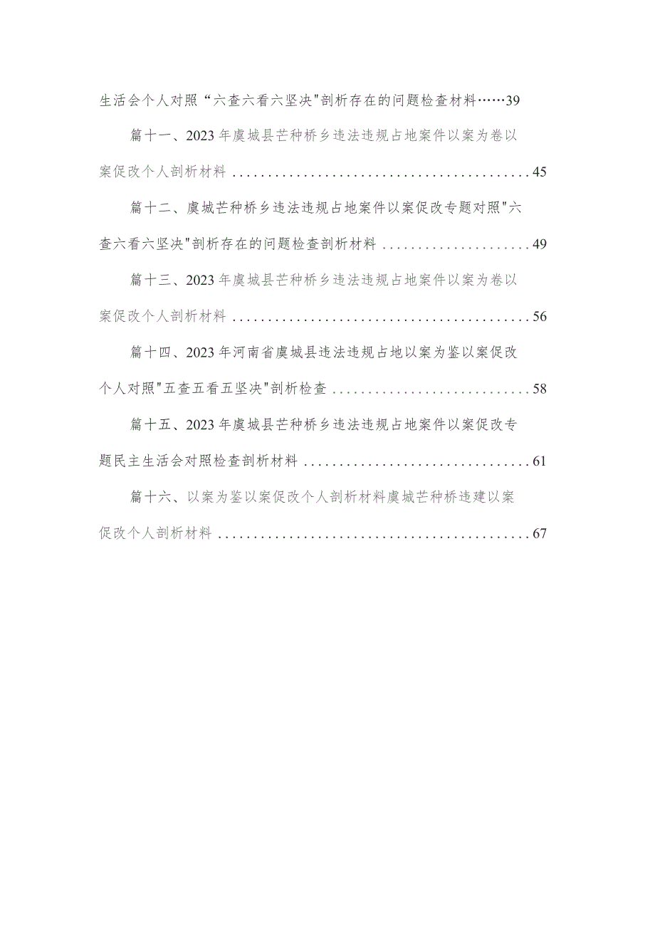 2023年以案促改专题生活会个人对照检查材料最新版16篇合辑.docx_第2页