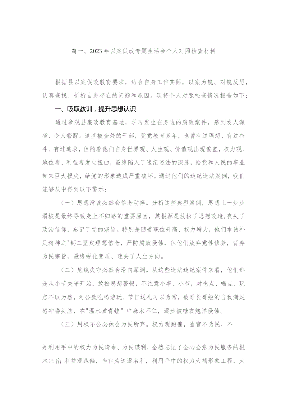 2023年以案促改专题生活会个人对照检查材料最新版16篇合辑.docx_第3页