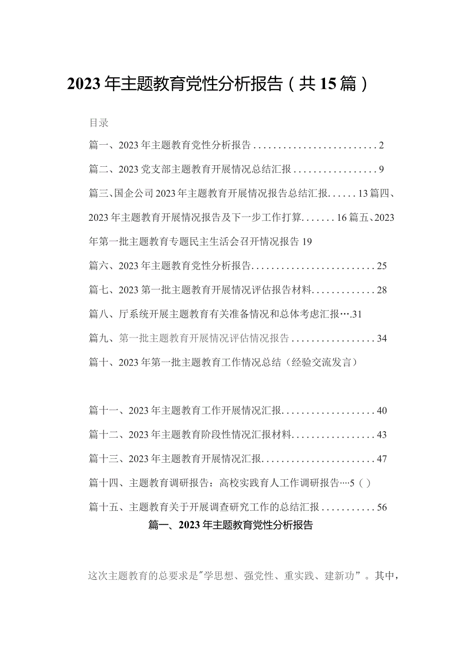 2023年专题教育党性分析报告15篇供参考.docx_第1页