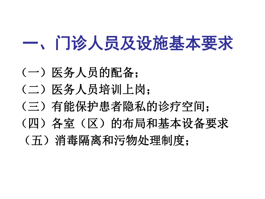 医院性病门诊规范化服务管理工作以及考核评估方法.ppt_第3页