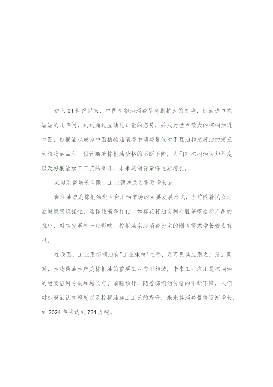 中国棕榈油行业发展趋势与投资前景重点关注工业应用领域.docx_第2页