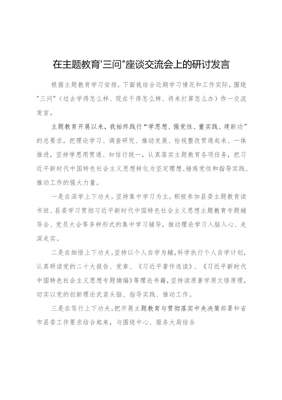 在主题教育“三问”座谈交流会上的研讨发言1600字√.docx_第1页