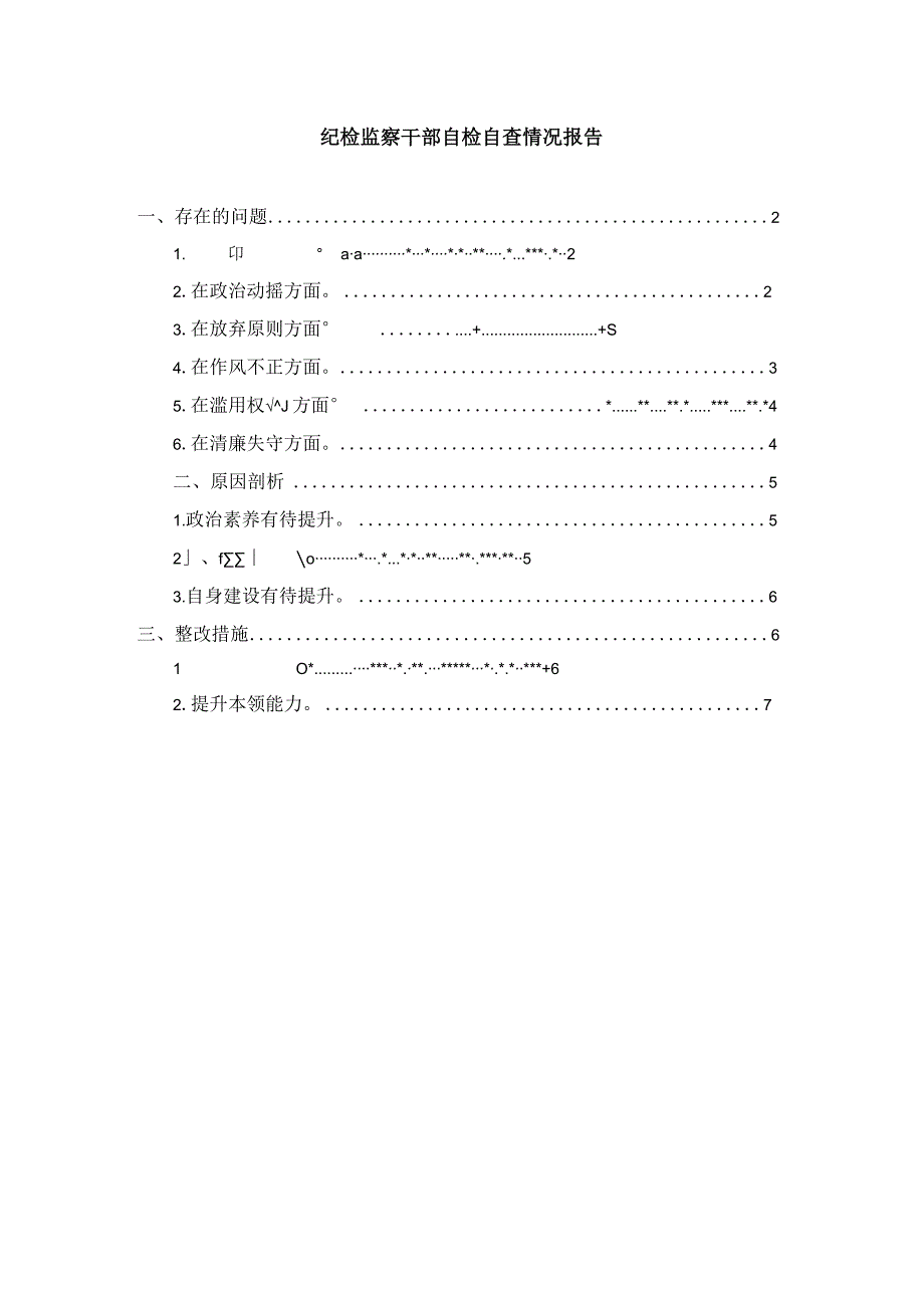 纪检监察干部自检自查情况报告.docx_第1页