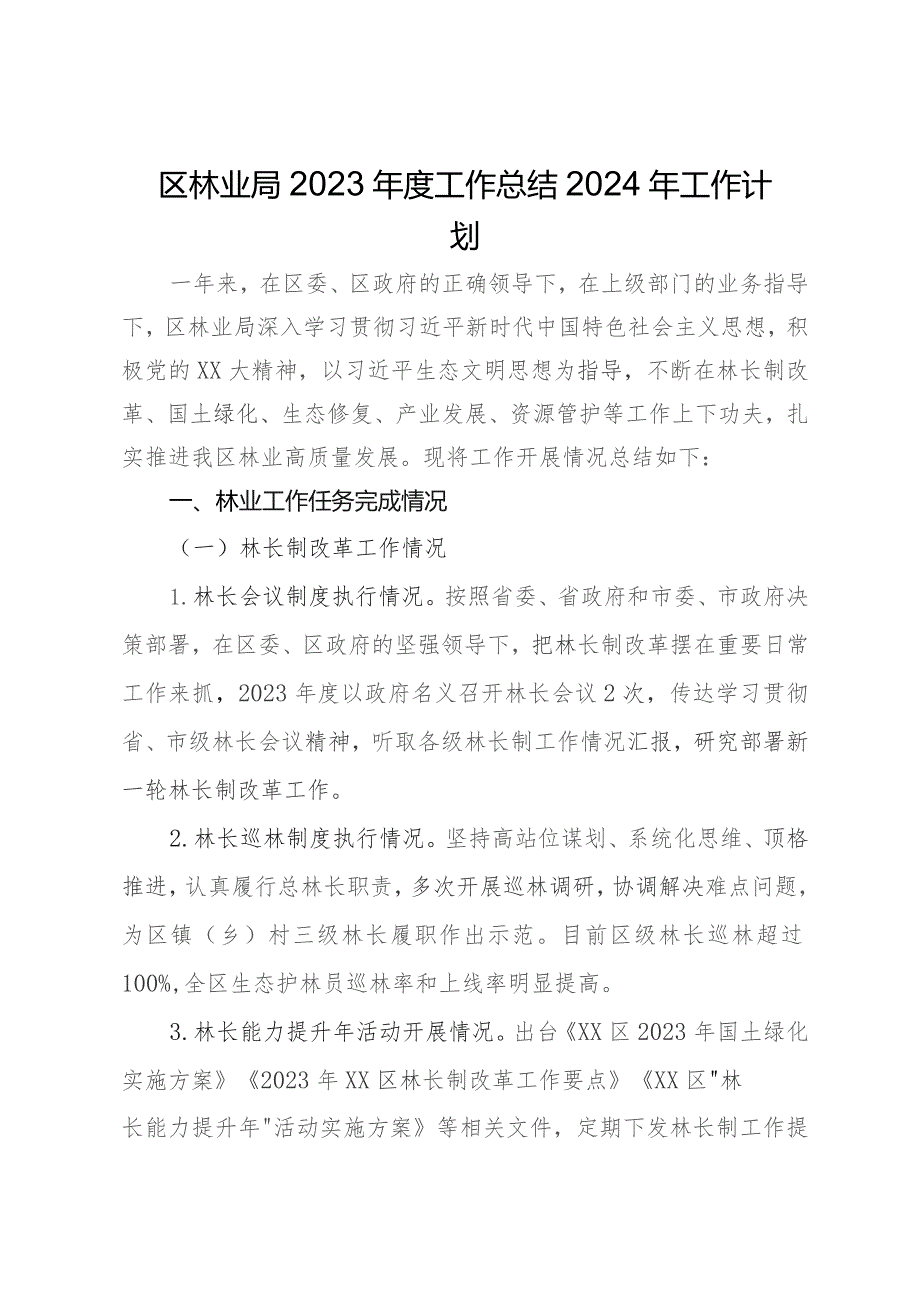 区林业局2023年度工作总结2024年工作计划.docx_第1页