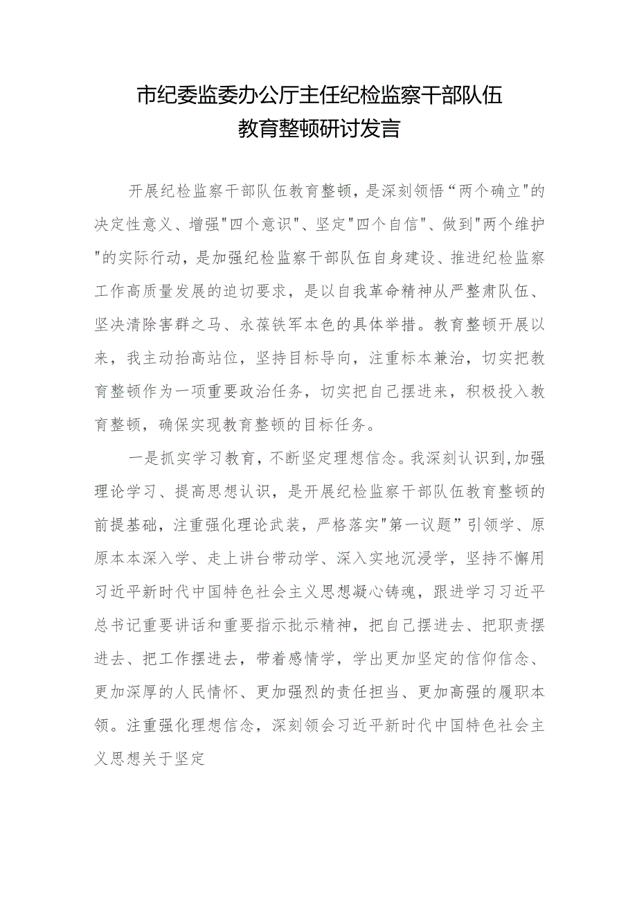 市纪委监委办公厅主任纪检监察干部队伍教育整顿研讨发言.docx_第1页