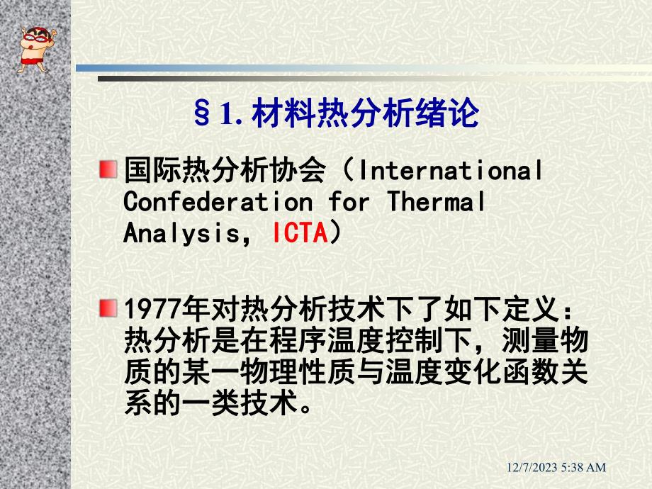 第6章热物性分析技术.ppt_第3页