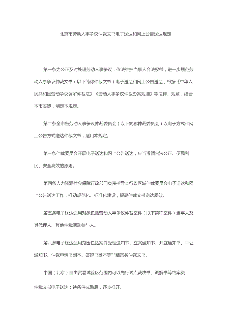 北京市劳动人事争议仲裁文书电子送达和网上公告送达规定-全文及解读.docx_第1页