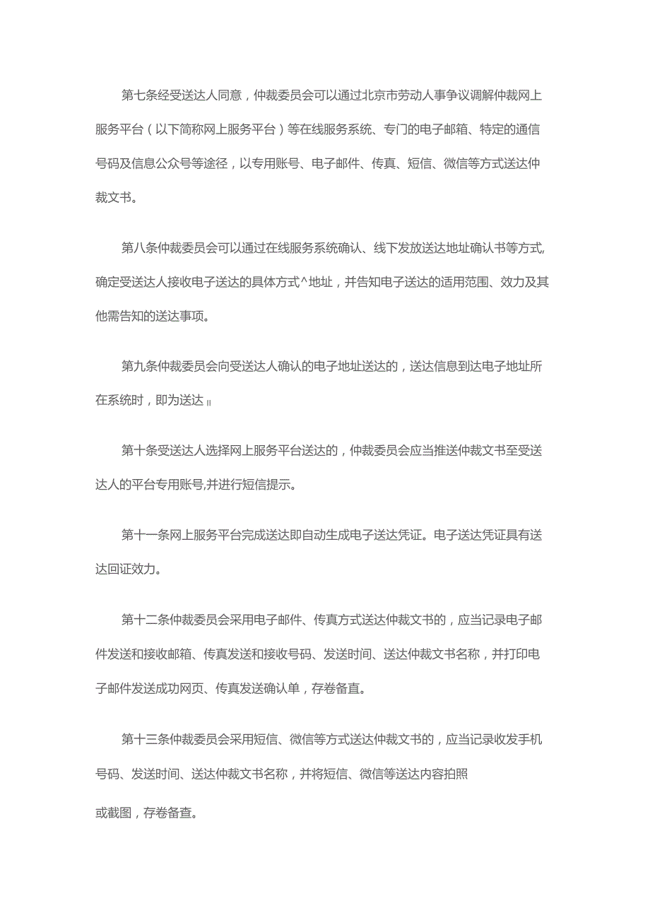 北京市劳动人事争议仲裁文书电子送达和网上公告送达规定-全文及解读.docx_第2页