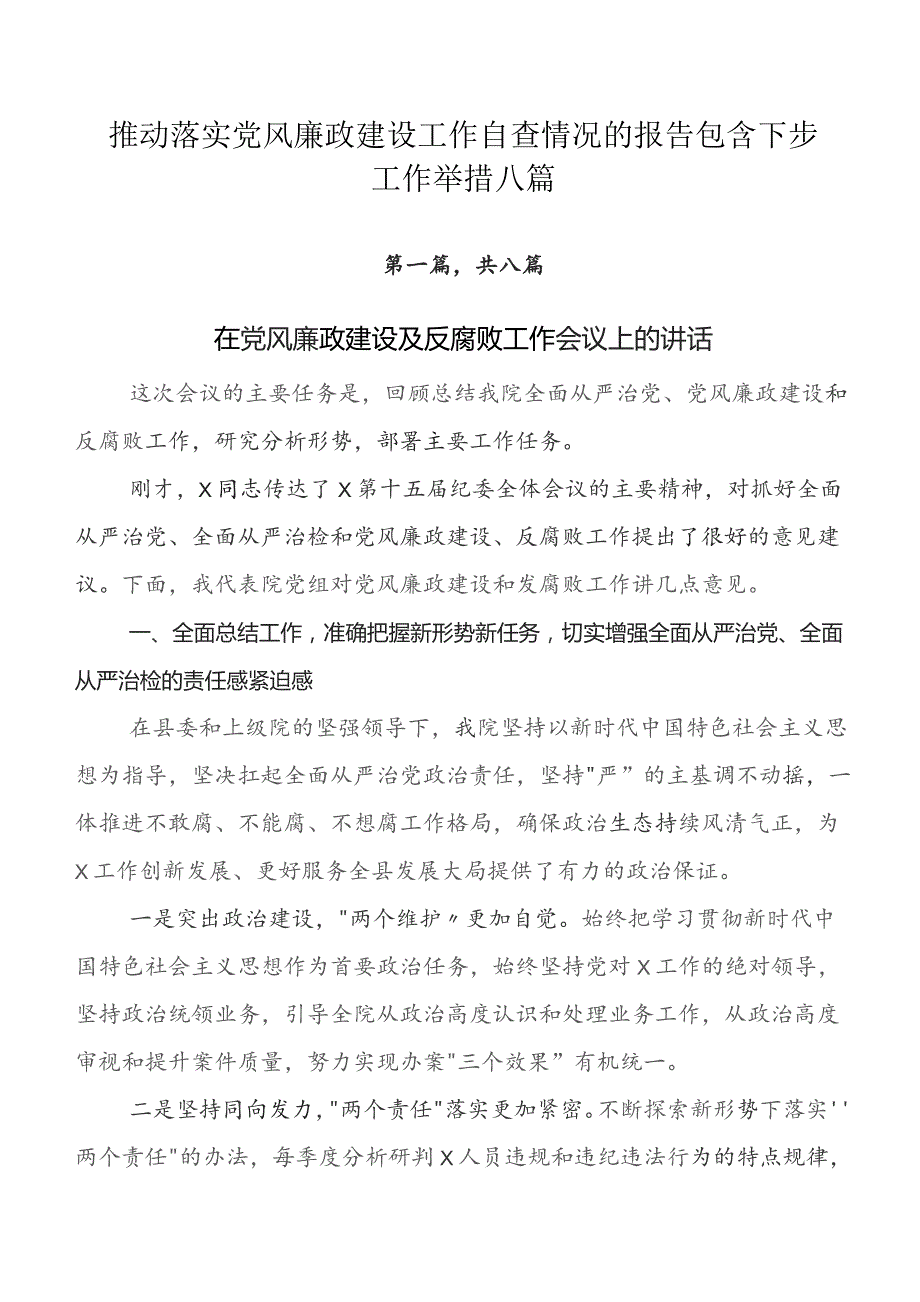 推动落实党风廉政建设工作自查情况的报告包含下步工作举措八篇.docx_第1页