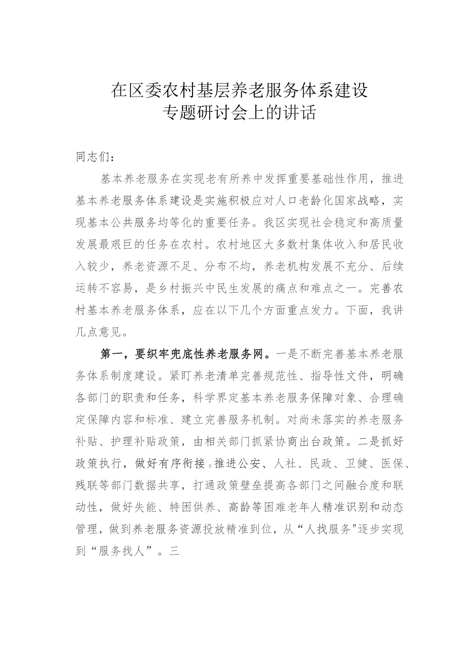 在区委农村基层养老服务体系建设专题研讨会上的讲话.docx_第1页