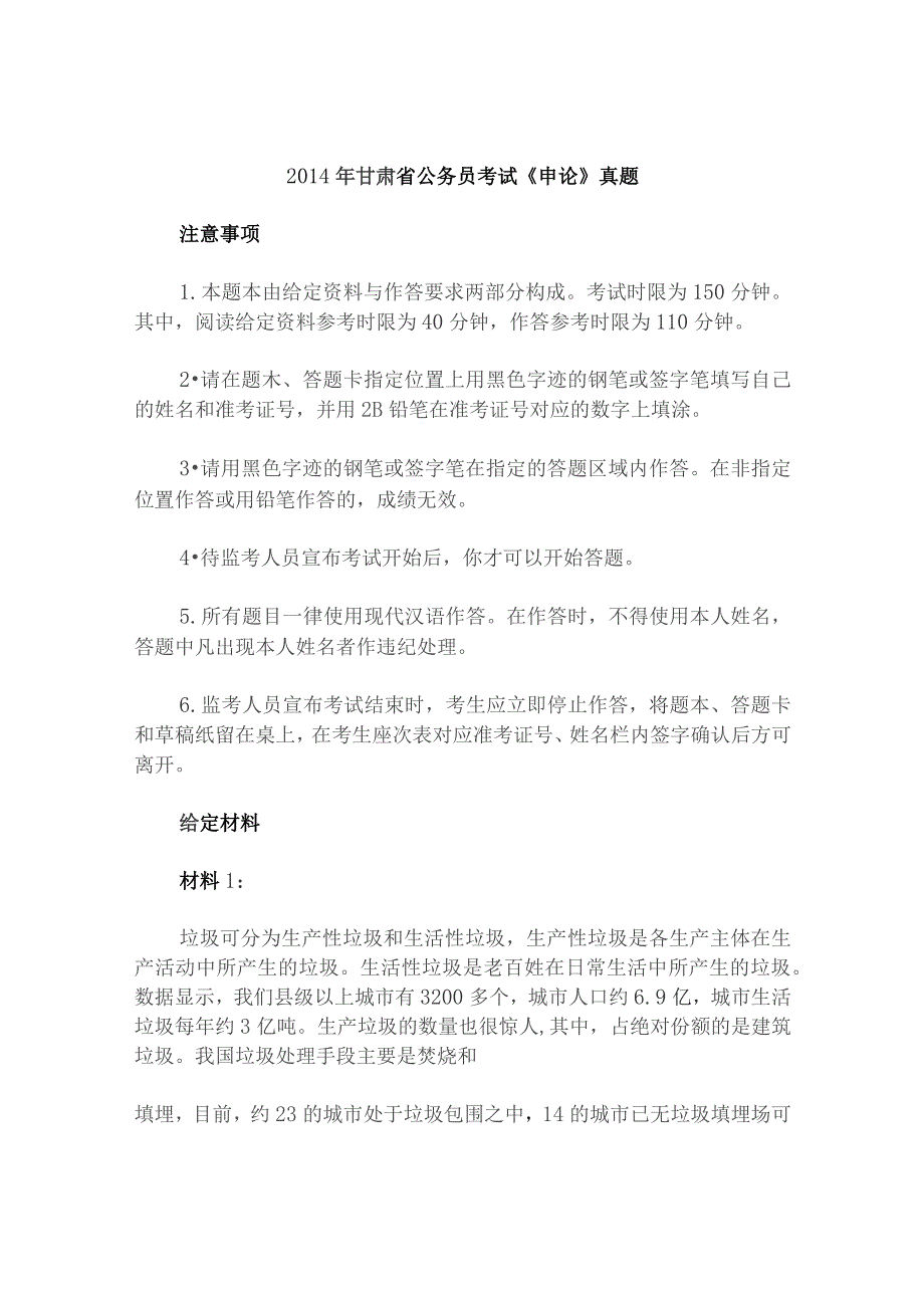 2014年甘肃公务员考试《申论》真题及参考答案.docx_第1页