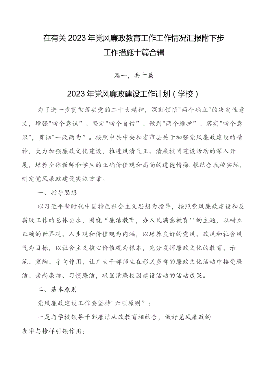 在有关2023年党风廉政教育工作工作情况汇报附下步工作措施十篇合辑.docx_第1页