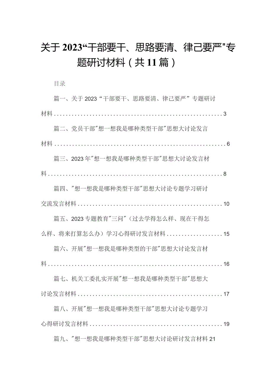 关于“干部要干、思路要清、律己要严”专题研讨材料11篇供参考.docx_第1页