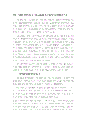 党课：坚持用党的创新理论凝心铸魂汇聚起奋进新征程的强大力量.docx