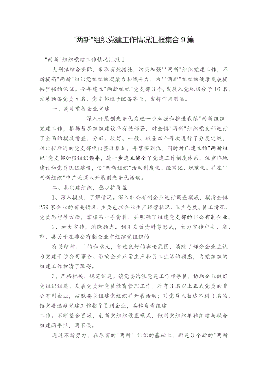 “两新”组织党建工作情况汇报集合9篇.docx_第1页