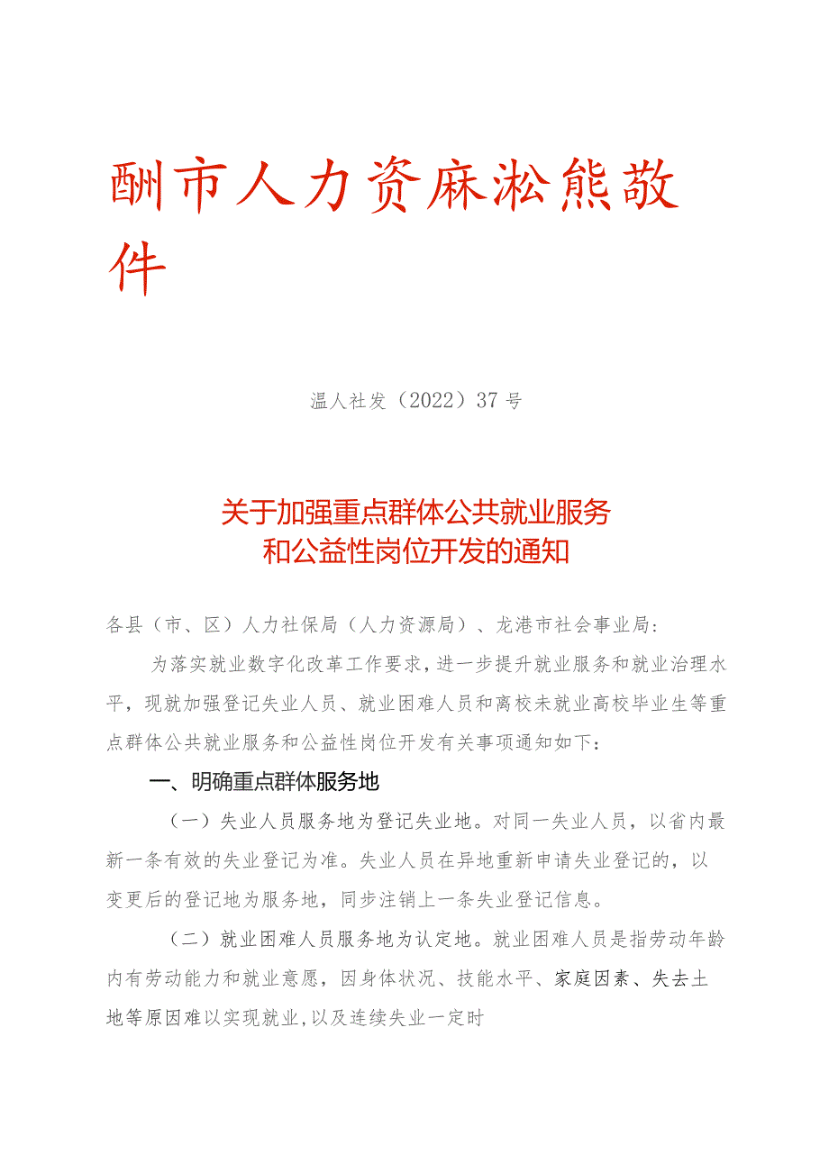 重点群体公共就业服务和公益性岗位开发的通知.docx_第1页