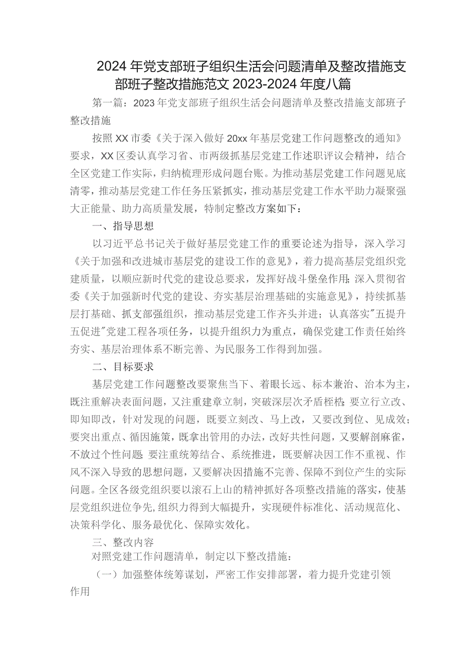 2024年党支部班子组织生活会问题清单及整改措施支部班子整改措施范文2023-2024年度八篇.docx_第1页