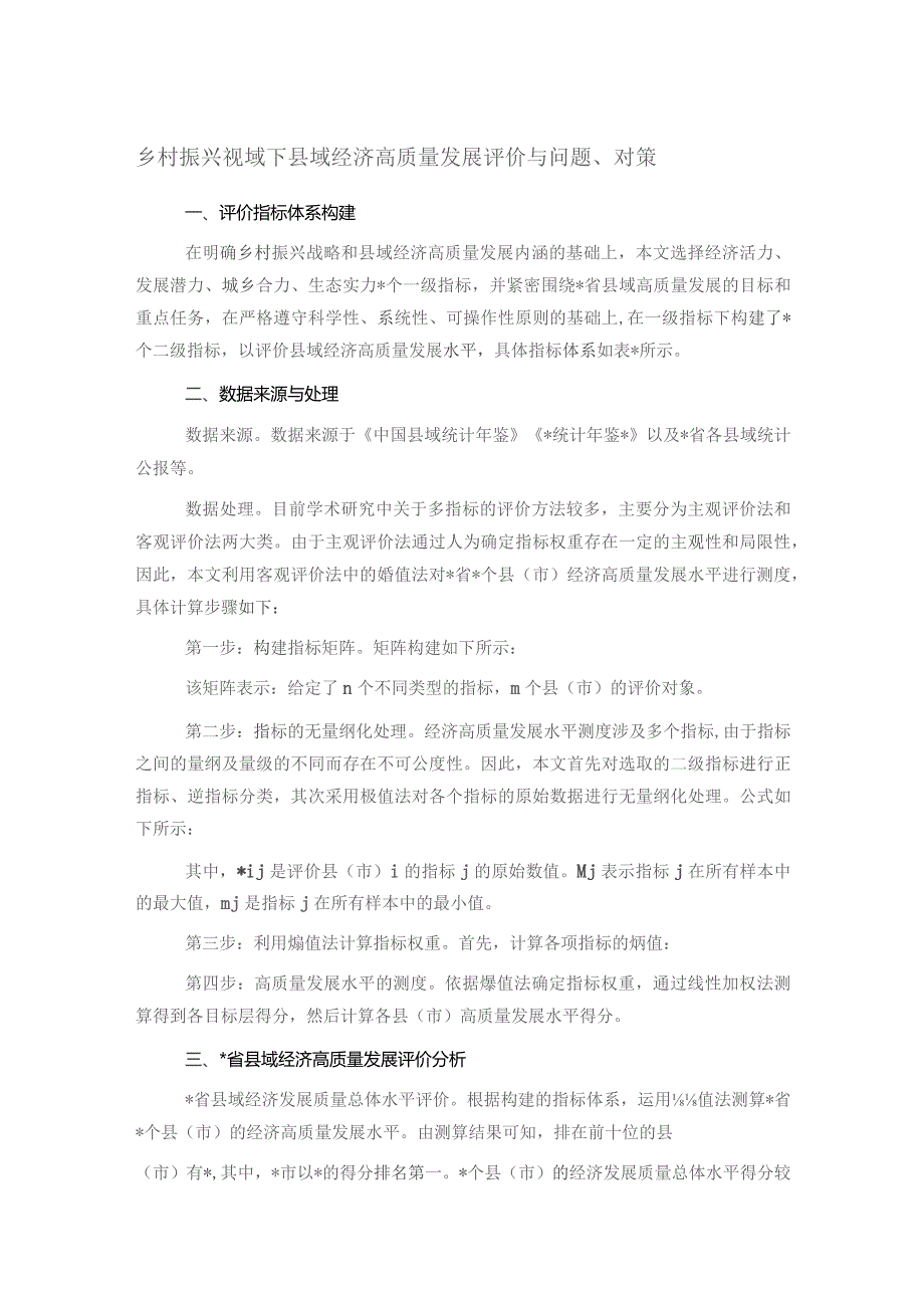 乡村振兴视域下县域经济高质量发展评价与问题、对策.docx_第1页