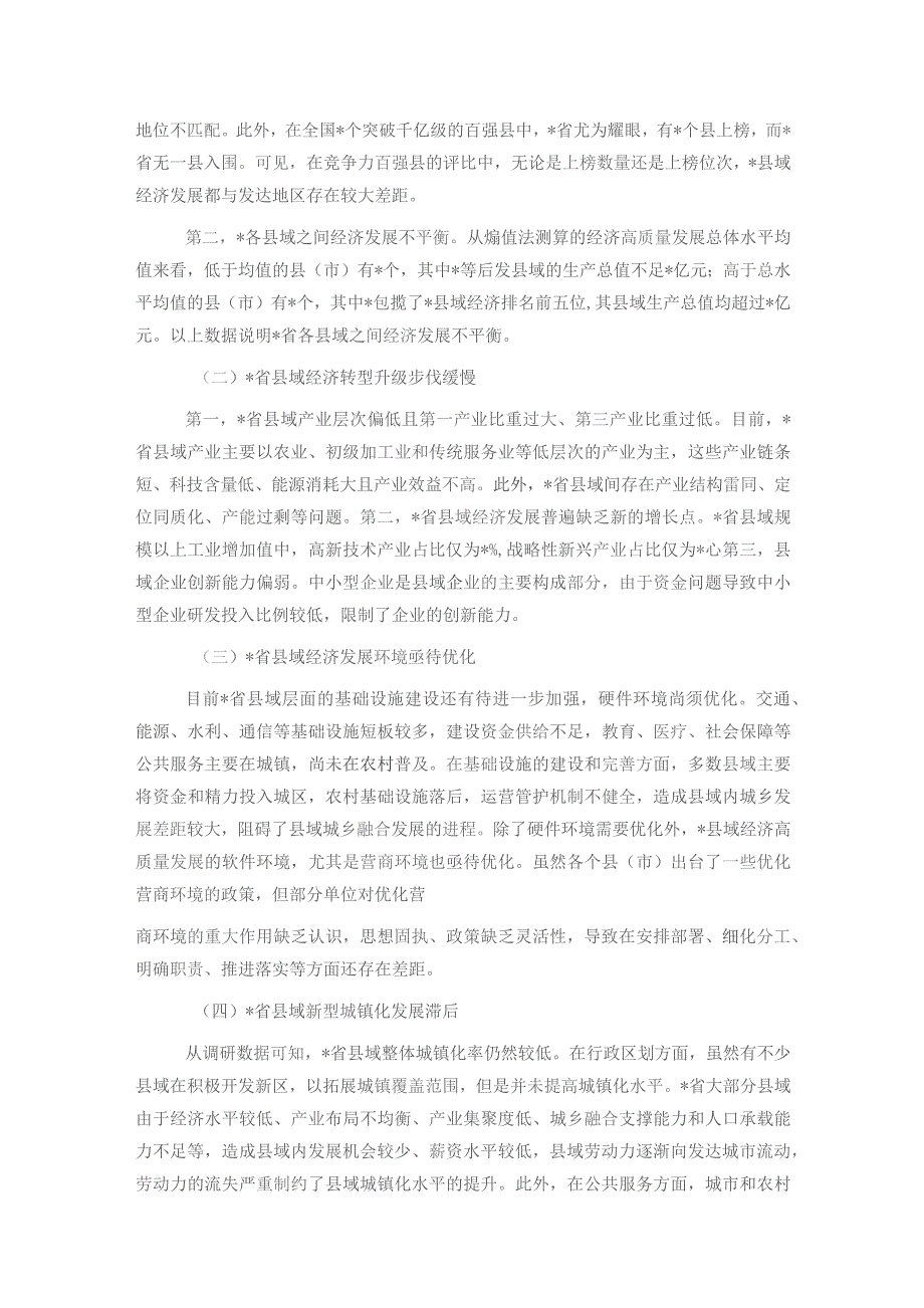 乡村振兴视域下县域经济高质量发展评价与问题、对策.docx_第3页