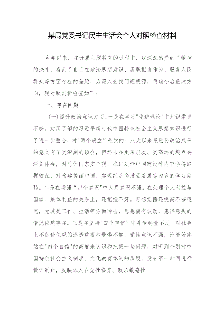 某局党委书记民主生活会个人对照检查材料.docx_第1页