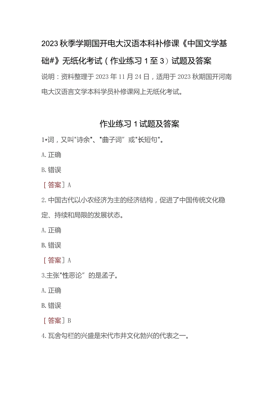 2023秋季学期国开电大汉语本科补修课《中国文学基础#》无纸化考试(作业练习1至3)试题及答案.docx_第1页