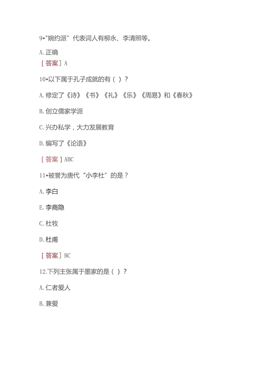 2023秋季学期国开电大汉语本科补修课《中国文学基础#》无纸化考试(作业练习1至3)试题及答案.docx_第3页