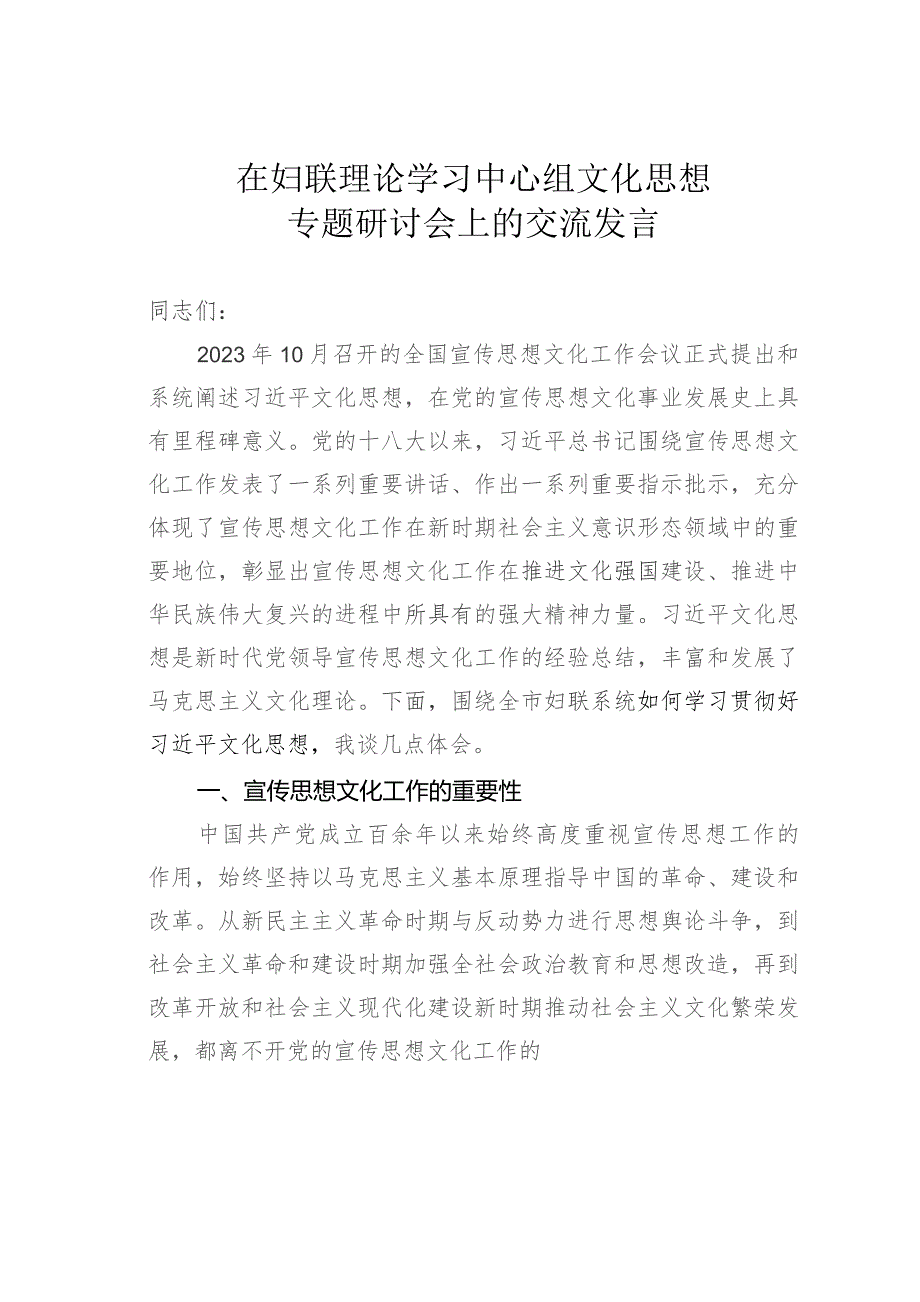 在妇联理论学习中心组文化思想专题研讨会上的交流发言.docx_第1页