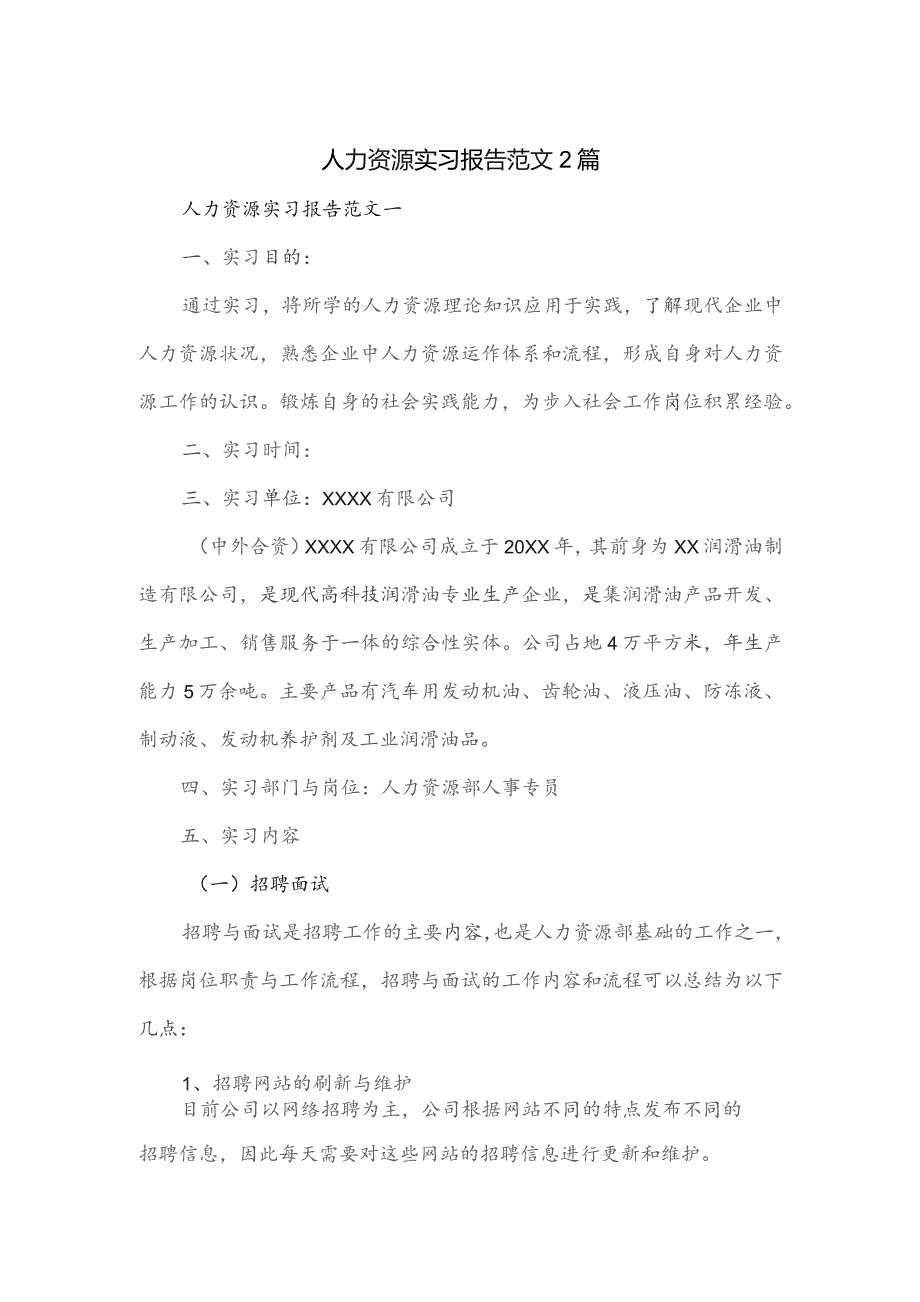 人力资源实习报告范文2篇.docx_第1页