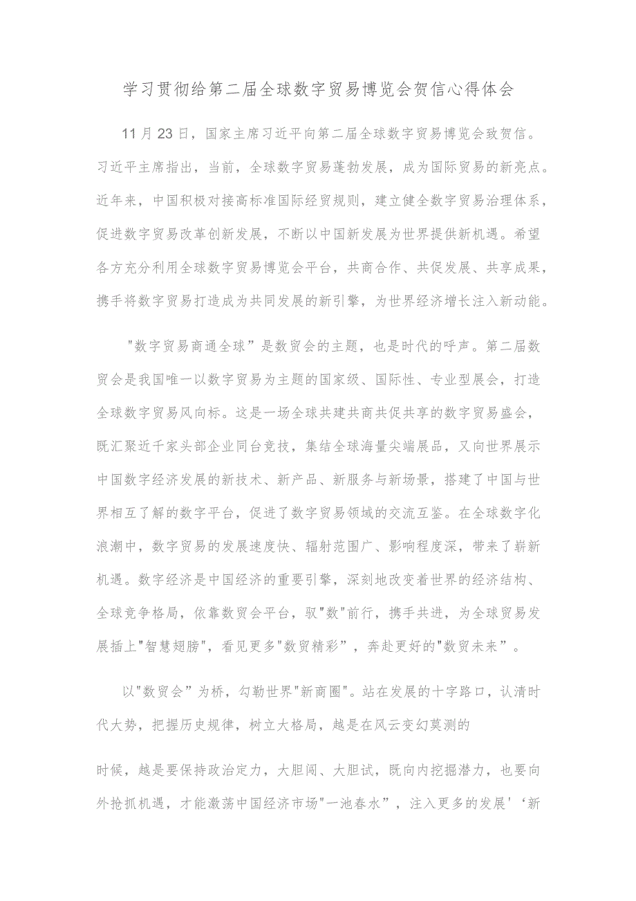 学习贯彻给第二届全球数字贸易博览会贺信心得体会.docx_第1页