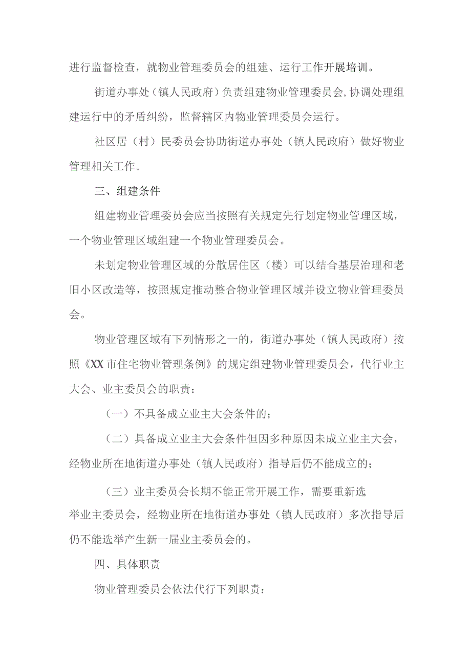 关于推进物业管理委员会组建运行工作的实施意见.docx_第2页