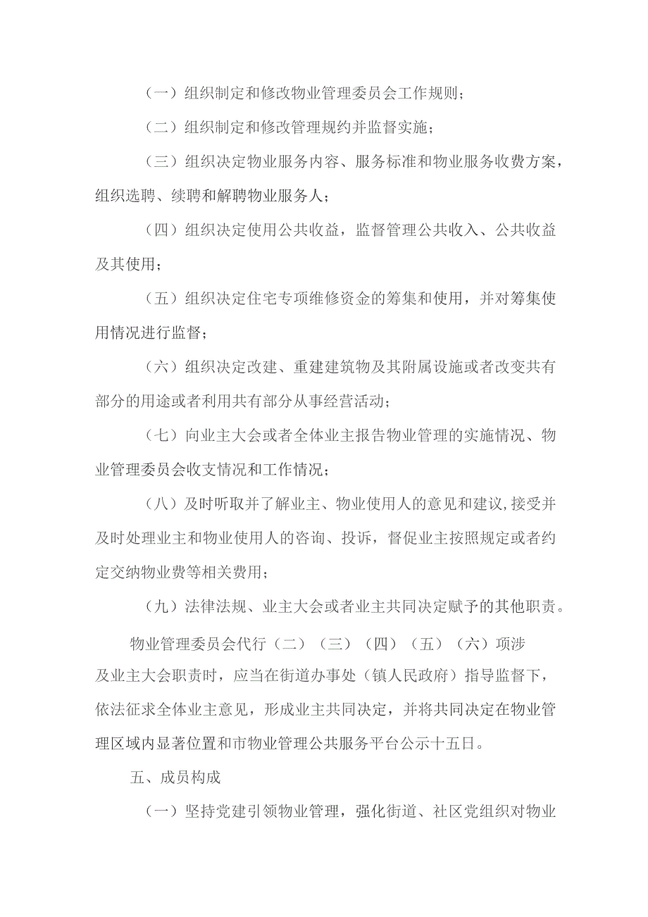 关于推进物业管理委员会组建运行工作的实施意见.docx_第3页