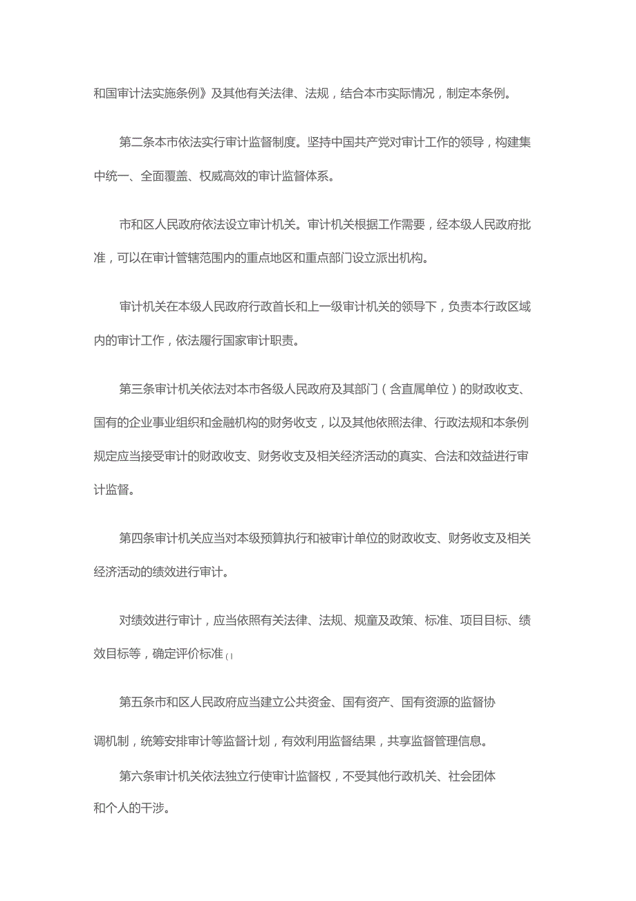 北京市审计条例2023.docx_第2页