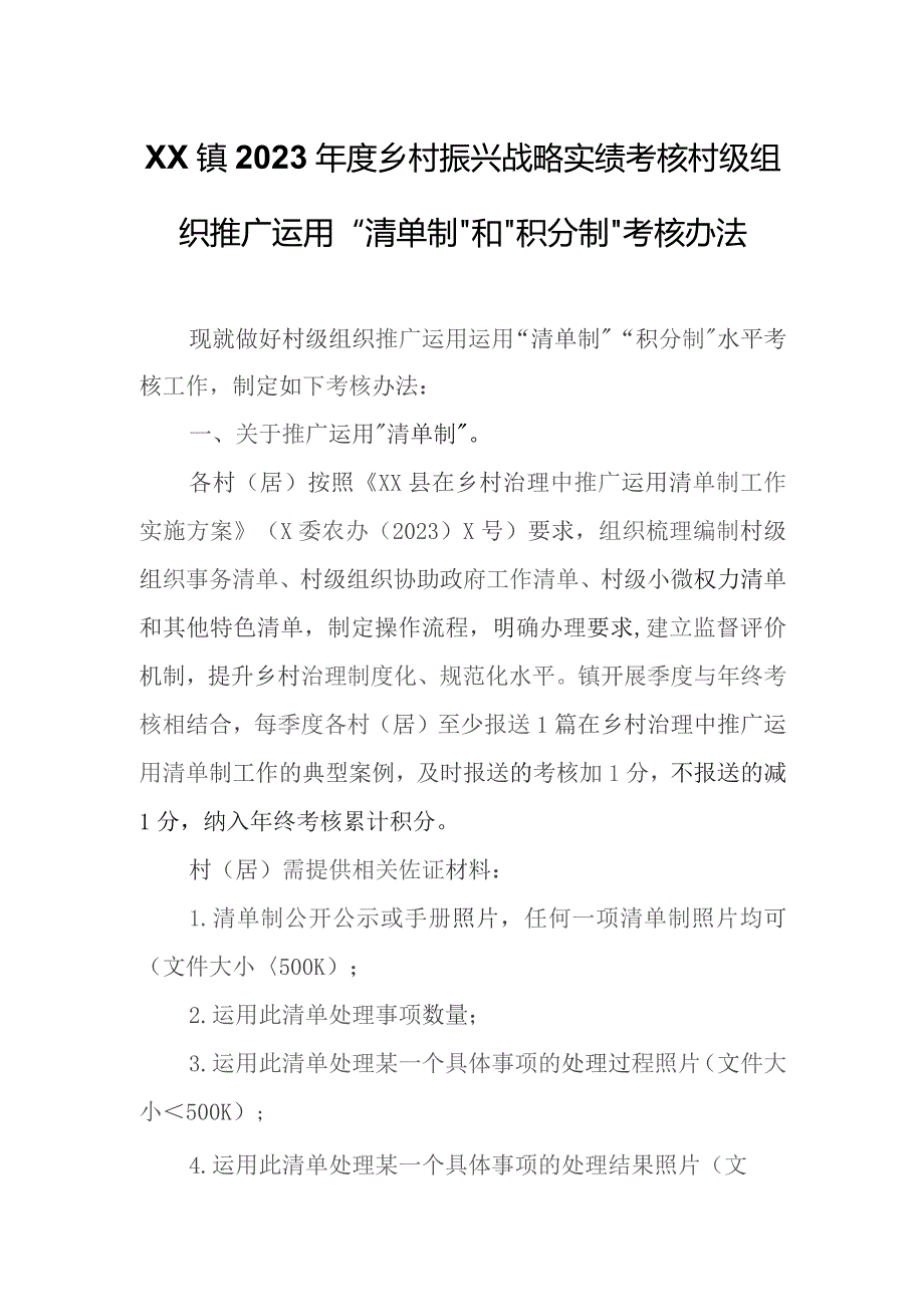 XX镇2023年度乡村振兴战略实绩考核村级组织推广运用“清单制”和“积分制”考核办法.docx_第1页