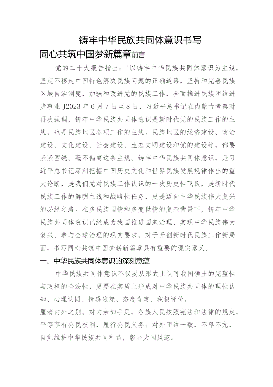 党课：铸牢中华民族共同体意识书写同心共筑中国梦新篇章1万字.docx_第1页