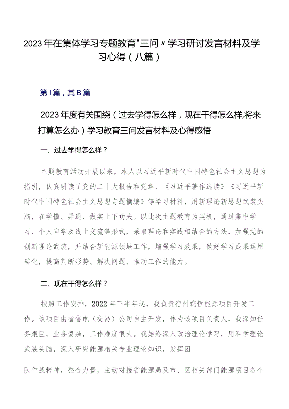 2023年在集体学习专题教育“三问”学习研讨发言材料及学习心得（八篇）.docx_第1页