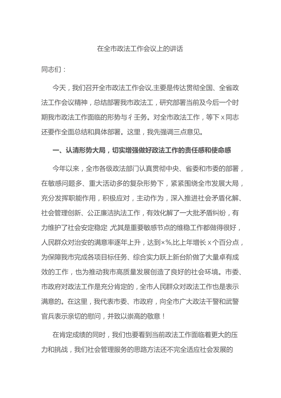 在全市政法工作会议上+的讲话.docx_第1页