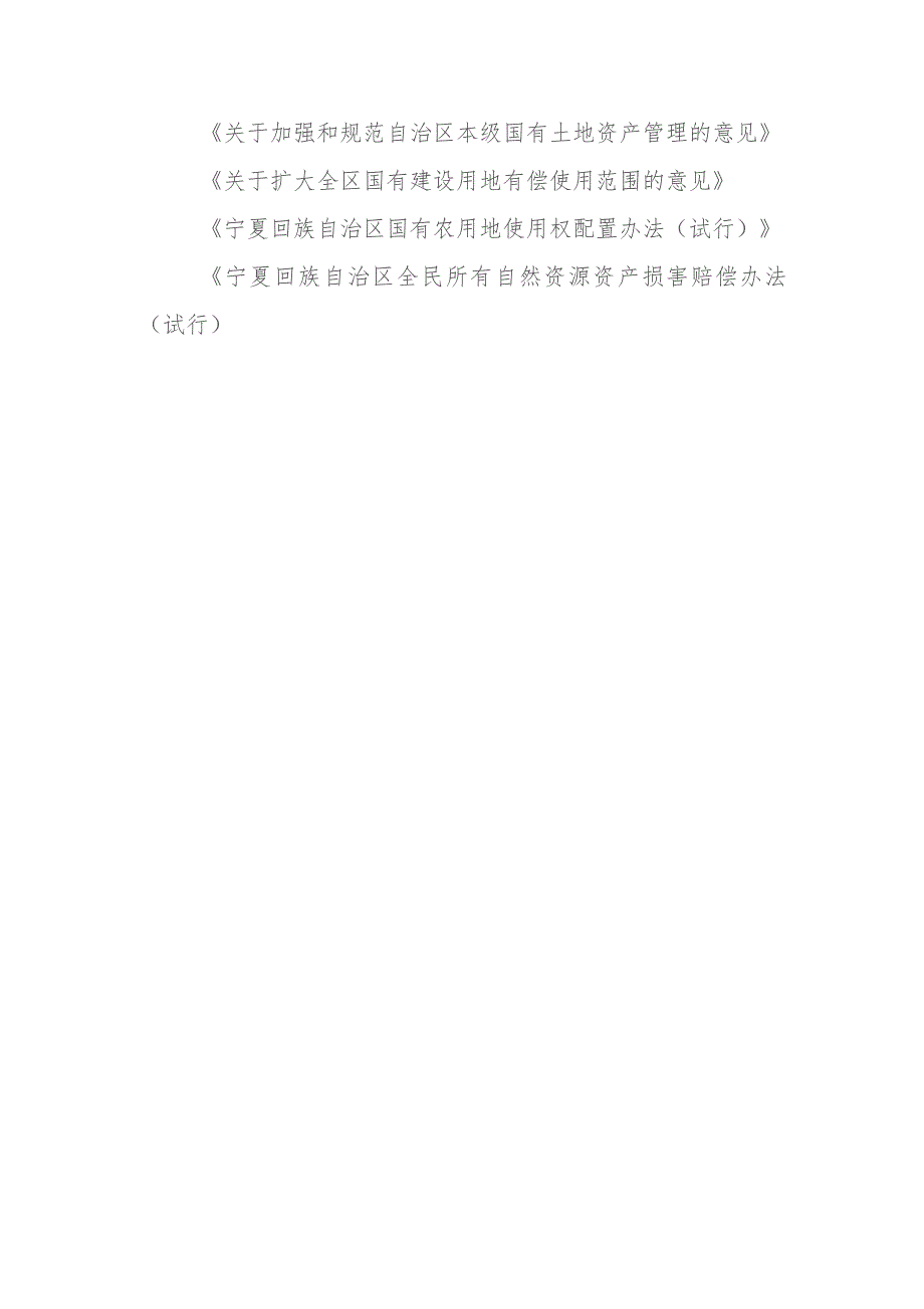 全民所有自然资源资产所有权委托代理机制四项相关制度文件.docx_第1页