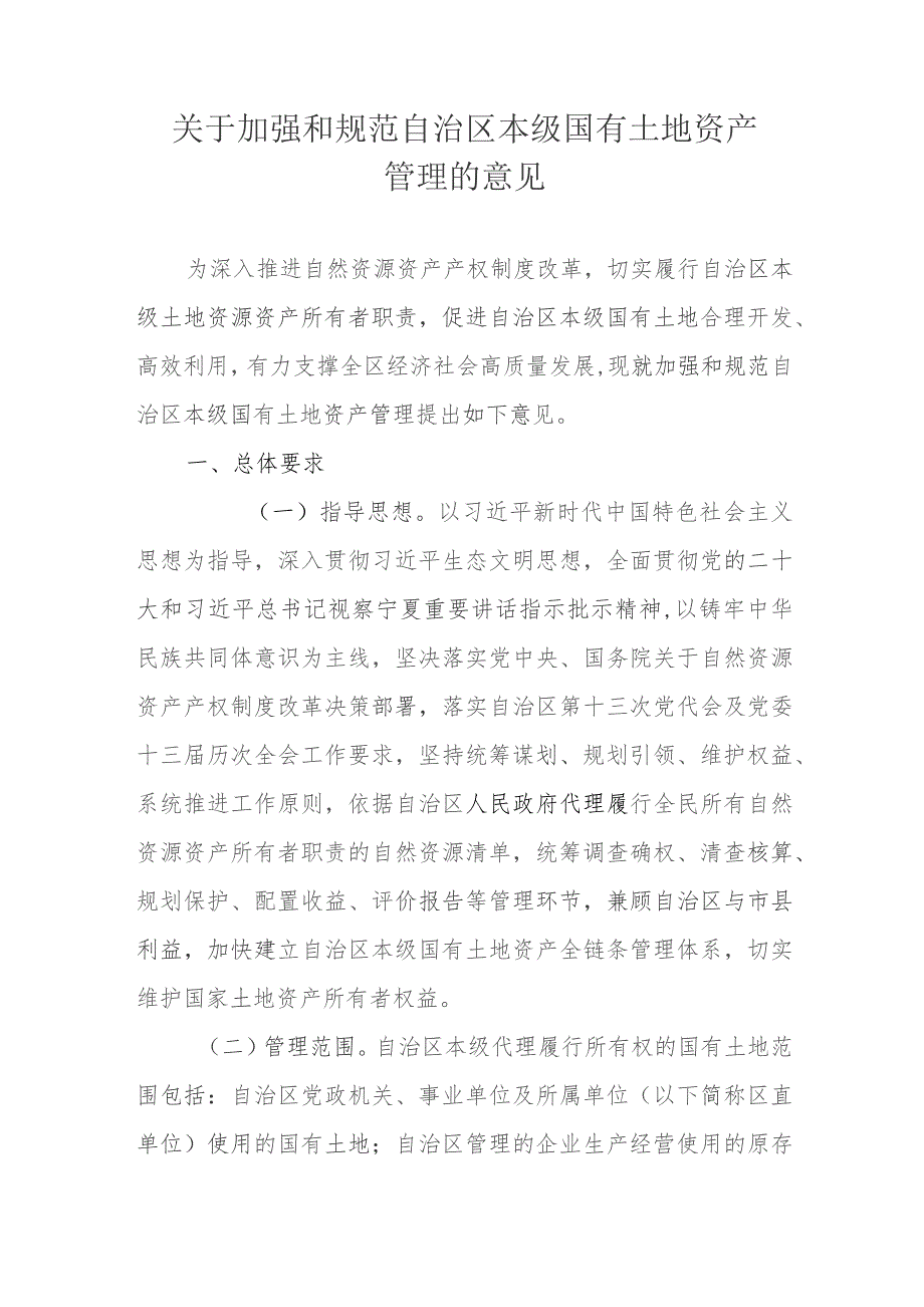 全民所有自然资源资产所有权委托代理机制四项相关制度文件.docx_第2页