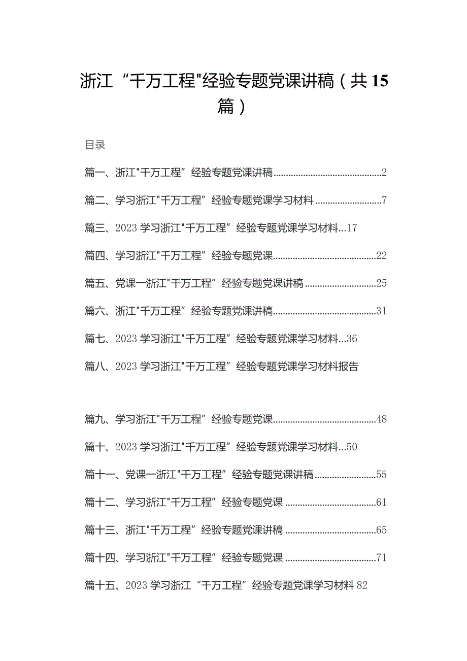 浙江“千万工程”经验专题党课讲稿15篇（精编版）.docx_第1页