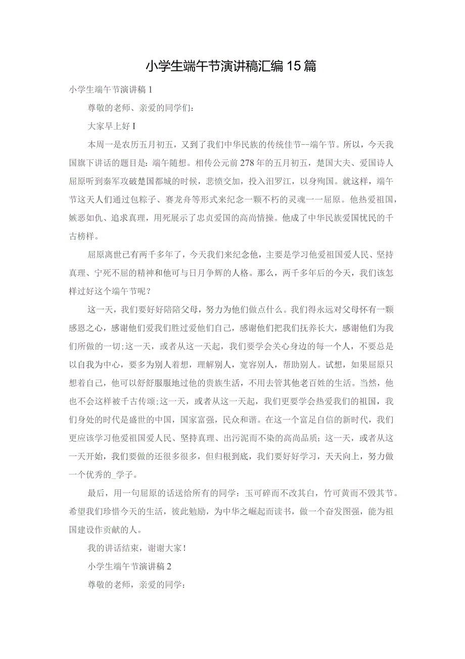 小学生端午节演讲稿汇编15篇.docx_第1页