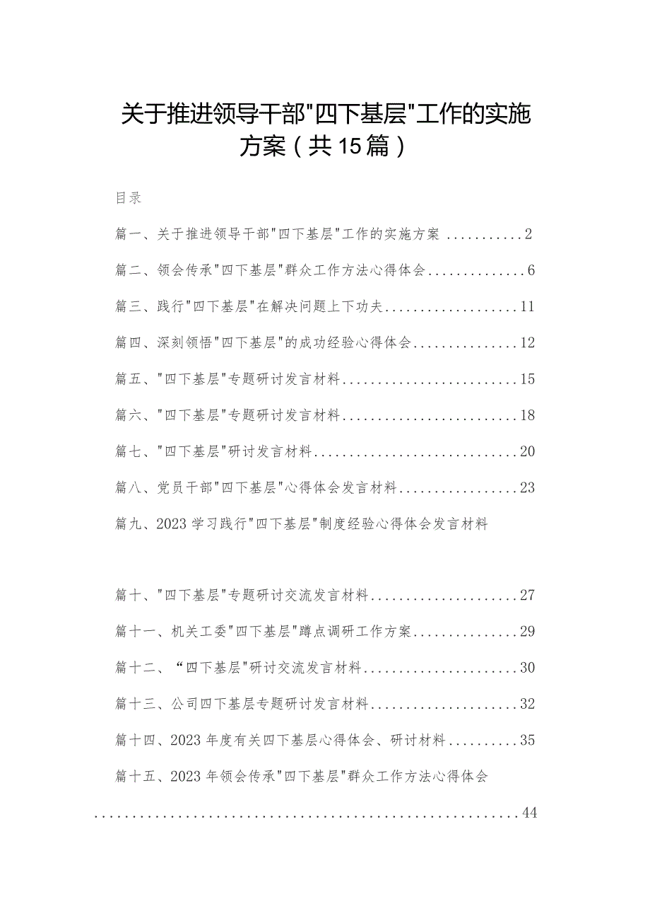 关于推进领导干部“四下基层”工作的实施方案（共15篇）.docx_第1页