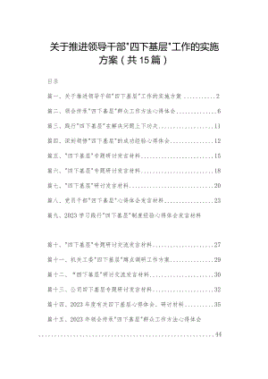 关于推进领导干部“四下基层”工作的实施方案（共15篇）.docx