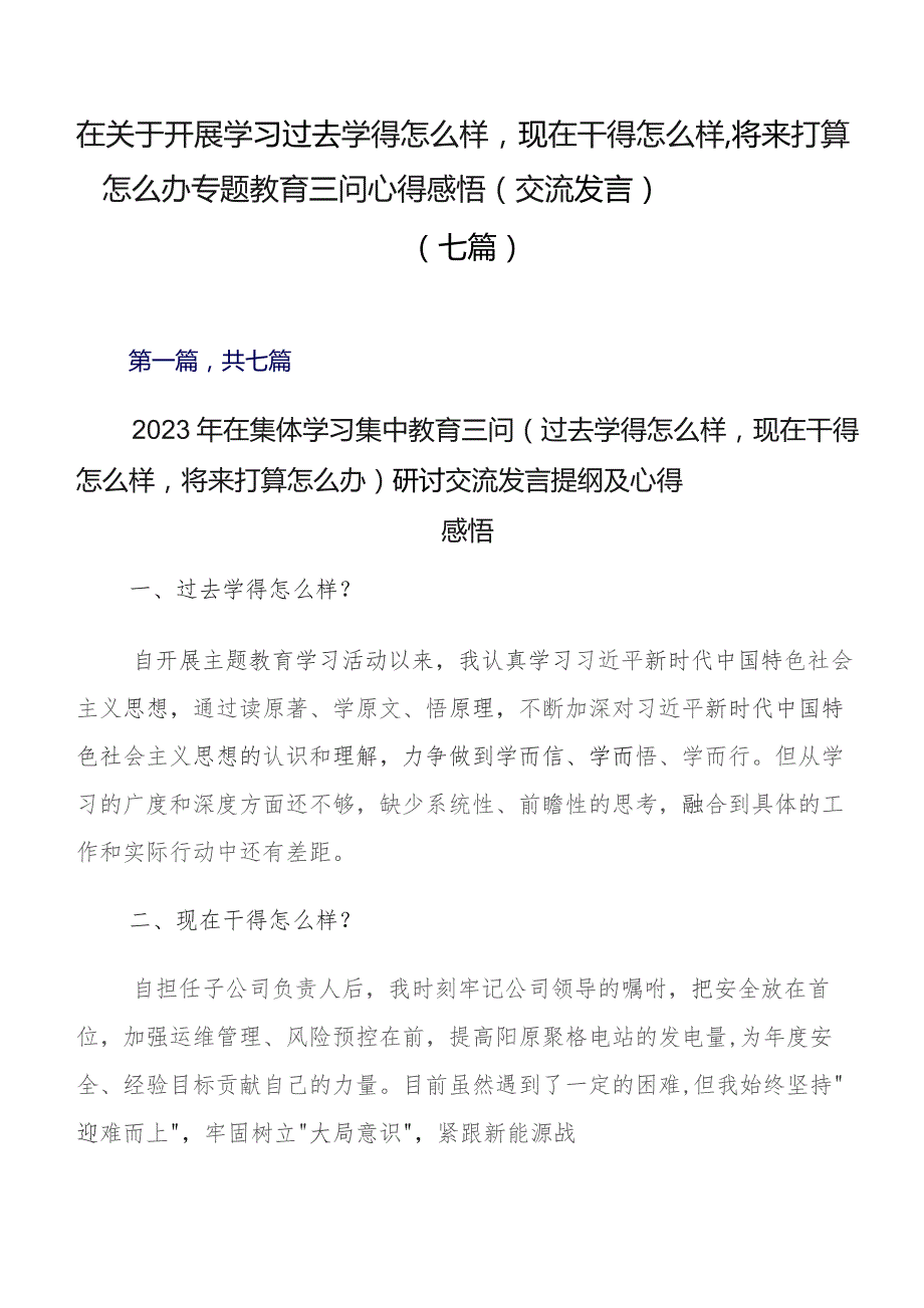 在关于开展学习过去学得怎么样现在干得怎么样,将来打算怎么办专题教育三问心得感悟（交流发言）（七篇）.docx_第1页